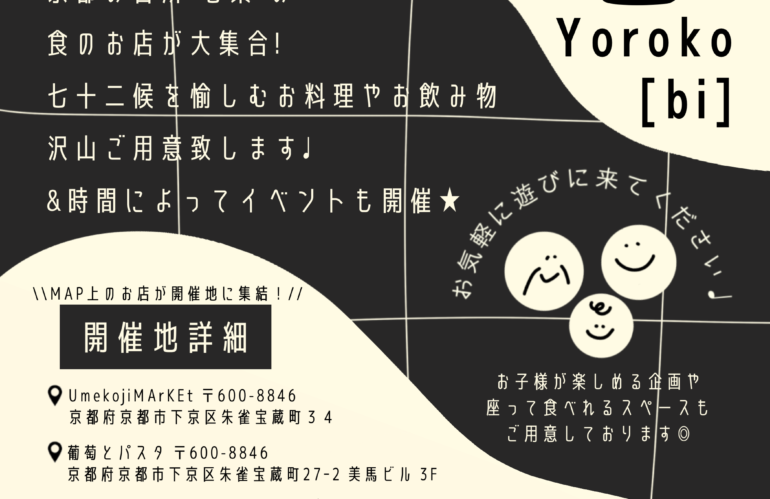 7/23（日）京の台所 七条の催し YOROKOBI にお越しください